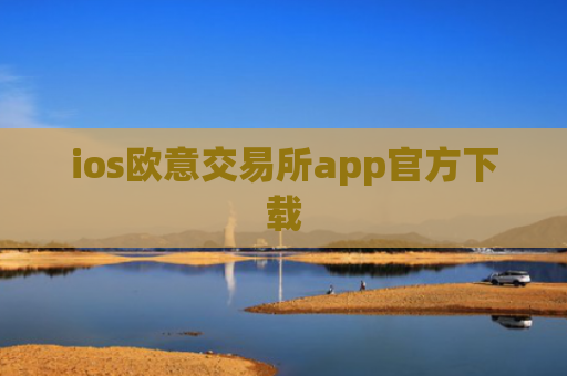 ios欧意交易所app官方下载