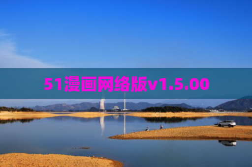 51漫画网络版v1.5.00
