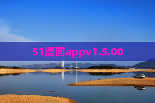 51漫画appv1.5.00
