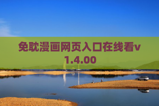 免耽漫画网页入口在线看v1.4.00