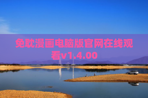 免耽漫画电脑版官网在线观看v1.4.00