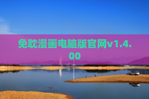 免耽漫画电脑版官网v1.4.00