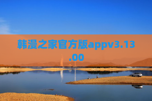 韩漫之家官方版appv3.13.00