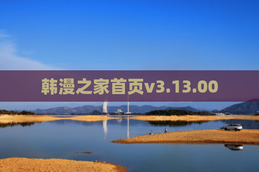韩漫之家首页v3.13.00