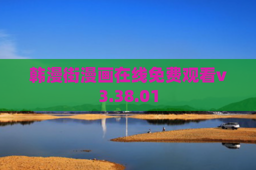 韩漫街漫画在线免费观看v3.38.01