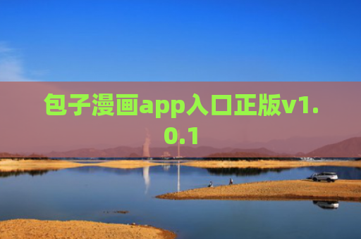 包子漫画app入口正版v1.0.1