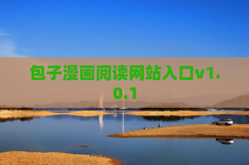 包子漫画阅读网站入口v1.0.1