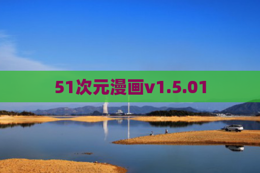51次元漫画v1.5.01