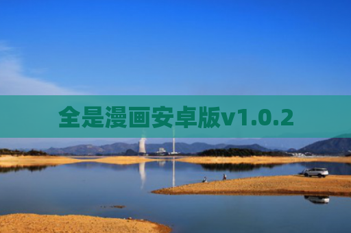 全是漫画安卓版v1.0.2