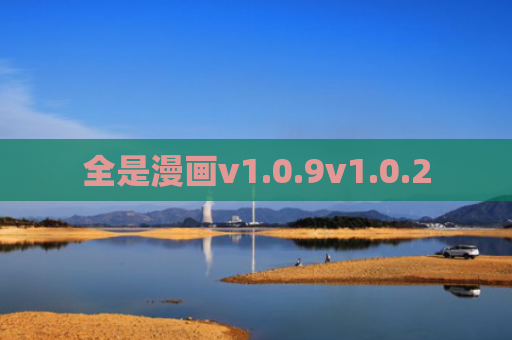 全是漫画v1.0.9v1.0.2