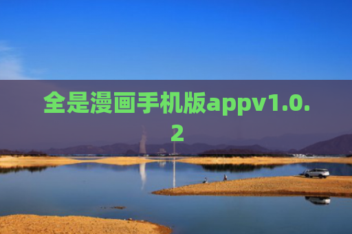 全是漫画手机版appv1.0.2