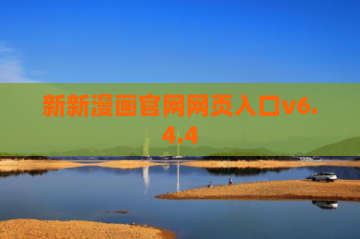 新新漫画官网网页入口v6.4.4