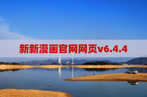 新新漫画官网网页v6.4.4