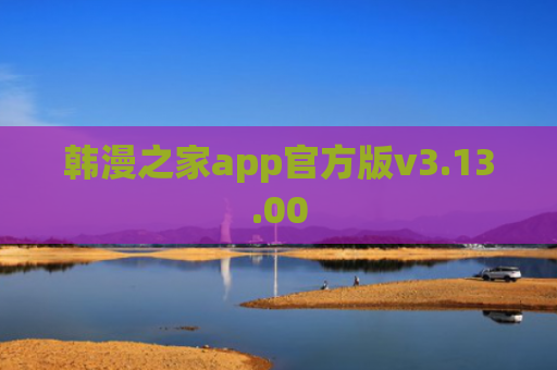 韩漫之家app官方版v3.13.00