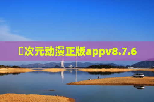 囧次元动漫正版appv8.7.6