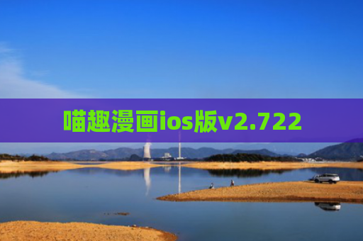 喵趣漫画ios版v2.722