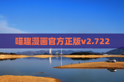 喵趣漫画官方正版v2.722