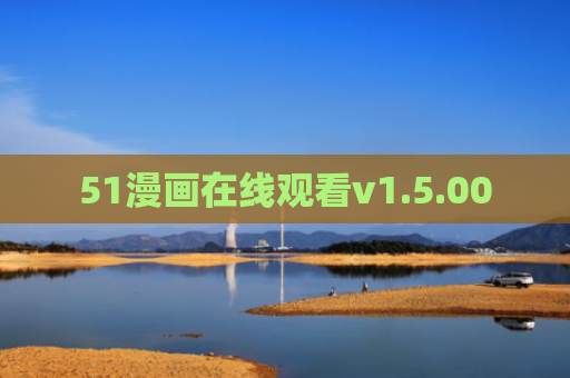 51漫画在线观看v1.5.00