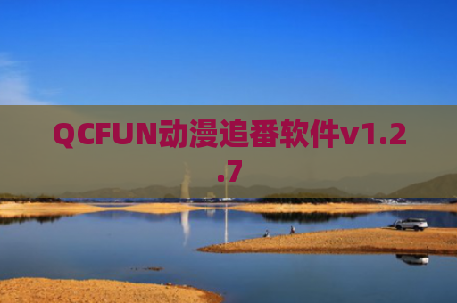QCFUN动漫追番软件v1.2.7