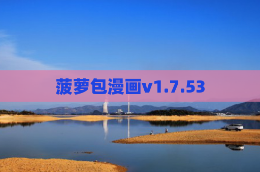 菠萝包漫画v1.7.53