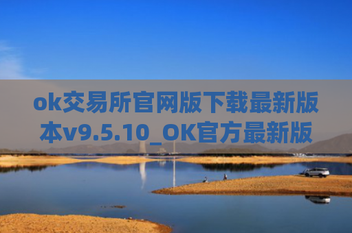 ok交易所官网版下载最新版本v9.5.10_OK官方最新版9.5.10下载教程