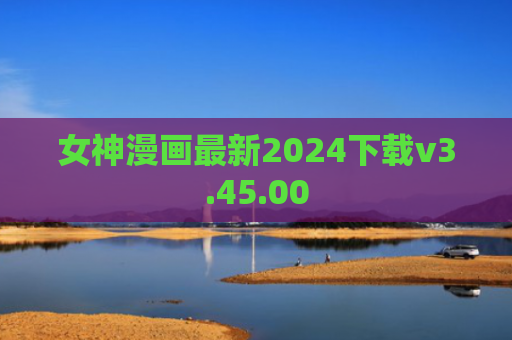 女神漫画最新2024下载v3.45.00