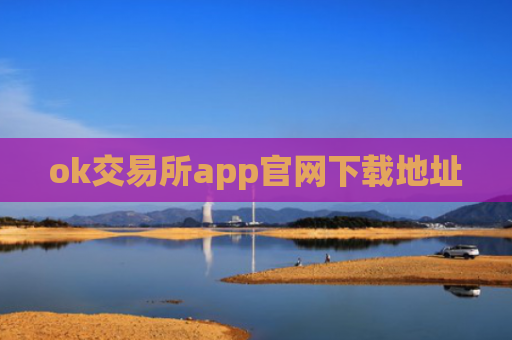 ok交易所app官网下载地址