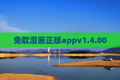 免耽漫画正版appv1.4.00