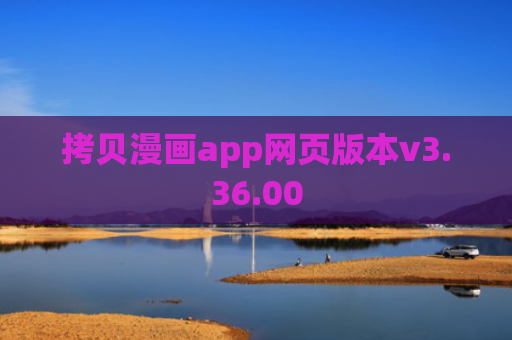 拷贝漫画app网页版本v3.36.00