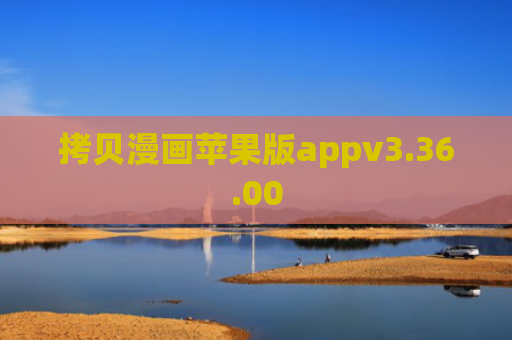 拷贝漫画苹果版appv3.36.00