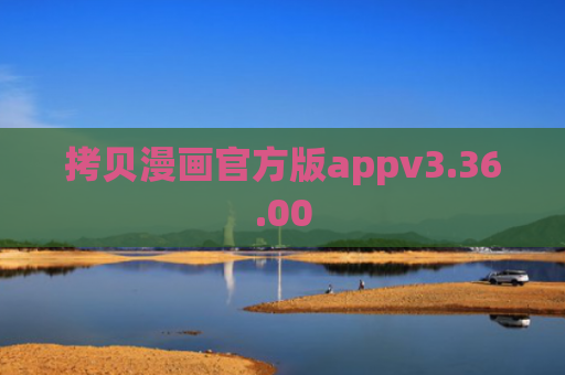 拷贝漫画官方版appv3.36.00