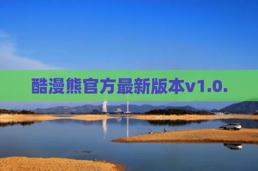 酷漫熊官方最新版本v1.0.0