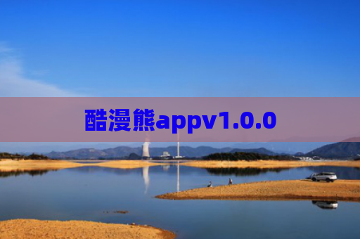 酷漫熊appv1.0.0