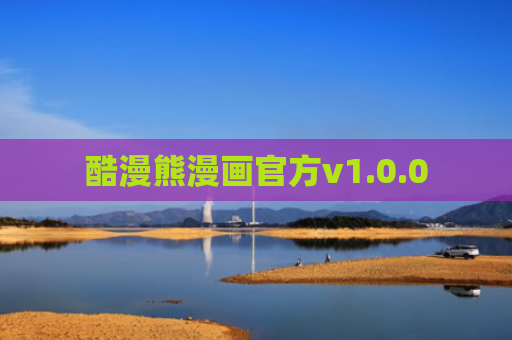酷漫熊漫画官方v1.0.0