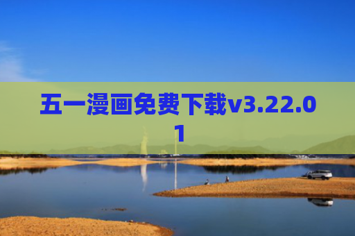五一漫画免费下载v3.22.01