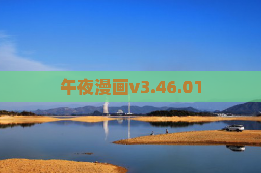 午夜漫画v3.46.01