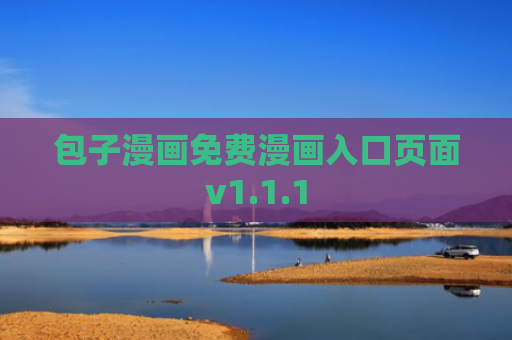 包子漫画免费漫画入口页面v1.1.1