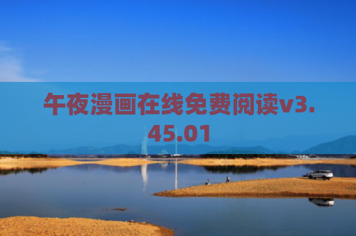 午夜漫画在线免费阅读v3.45.01