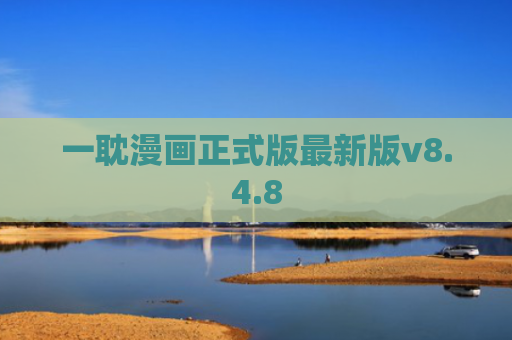 一耽漫画正式版最新版v8.4.8