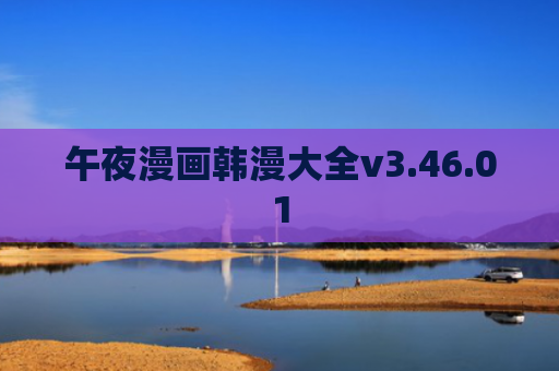 午夜漫画韩漫大全v3.46.01