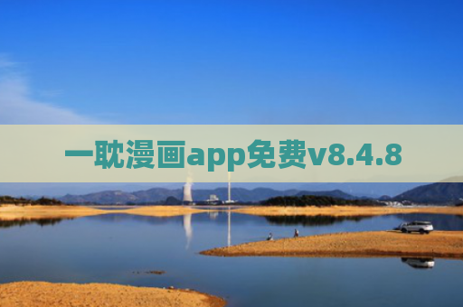 一耽漫画app免费v8.4.8