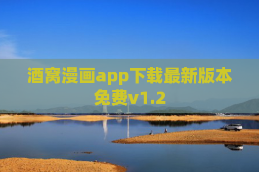酒窝漫画app下载最新版本免费v1.2