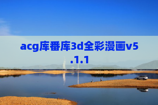 acg库番库3d全彩漫画v5.1.1