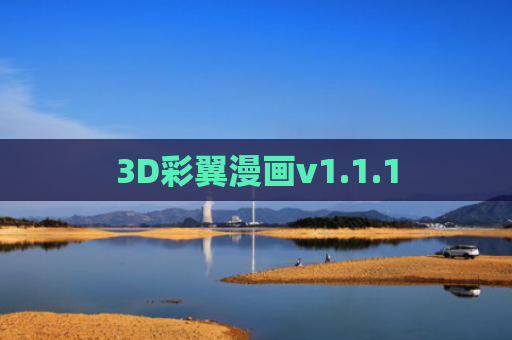 3D彩翼漫画v1.1.1