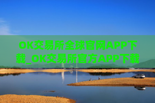 OK交易所全球官网APP下载_OK交易所官方APP下载