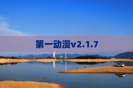 第一动漫v2.1.7