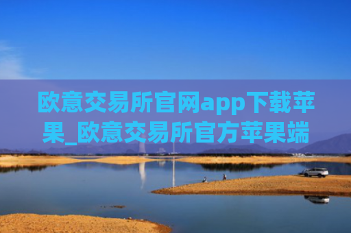 欧意交易所官网app下载苹果_欧意交易所官方苹果端下载教程
