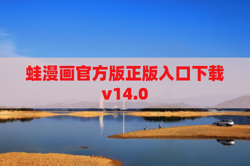 蛙漫画官方版正版入口下载v14.0