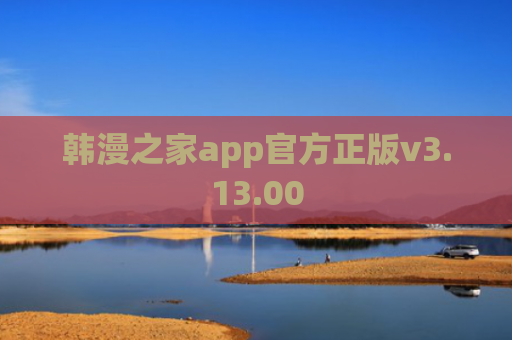 韩漫之家app官方正版v3.13.00