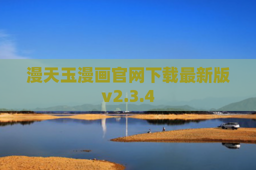 漫天玉漫画官网下载最新版v2.3.4